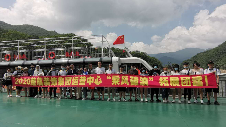9美女被男人桶小穴网站2020楚航装饰集团运营中心“乘风破浪” 拓展团建